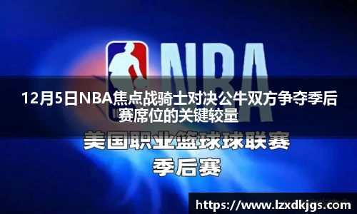 12月5日NBA焦点战骑士对决公牛双方争夺季后赛席位的关键较量