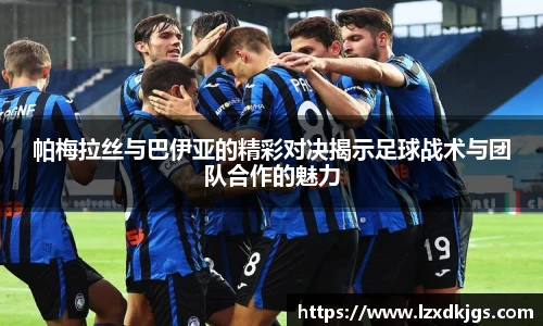 帕梅拉丝与巴伊亚的精彩对决揭示足球战术与团队合作的魅力