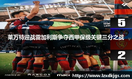 莱万特迎战雷加利斯争夺西甲保级关键三分之战
